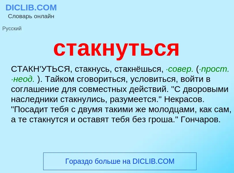 Что такое стакнуться - определение