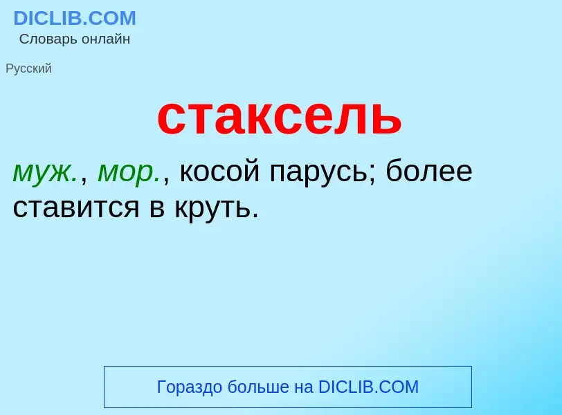 ¿Qué es стаксель? - significado y definición