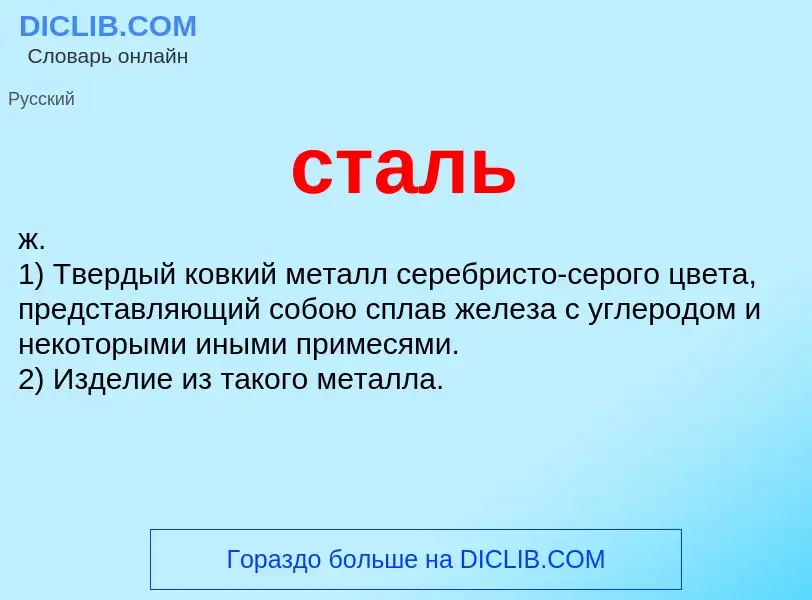 What is сталь - definition