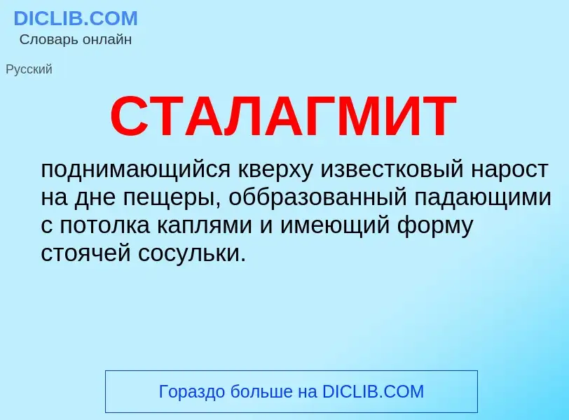 What is СТАЛАГМИТ - meaning and definition