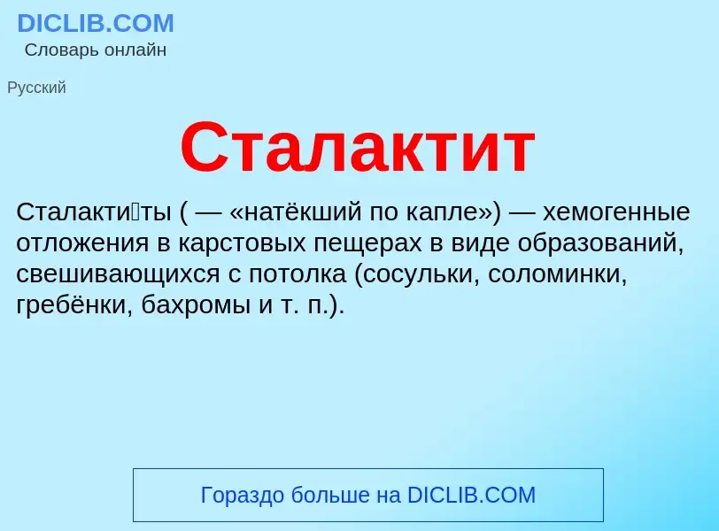 What is Сталактит - meaning and definition