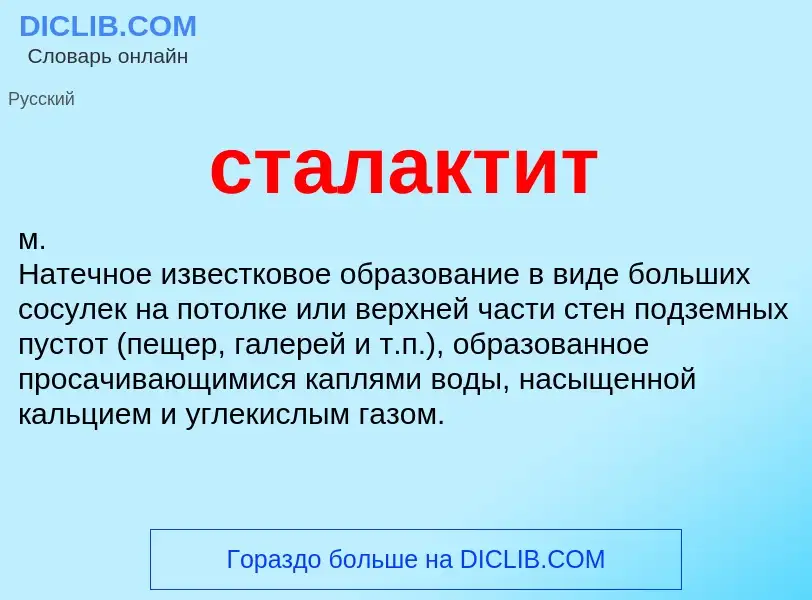 Was ist сталактит - Definition