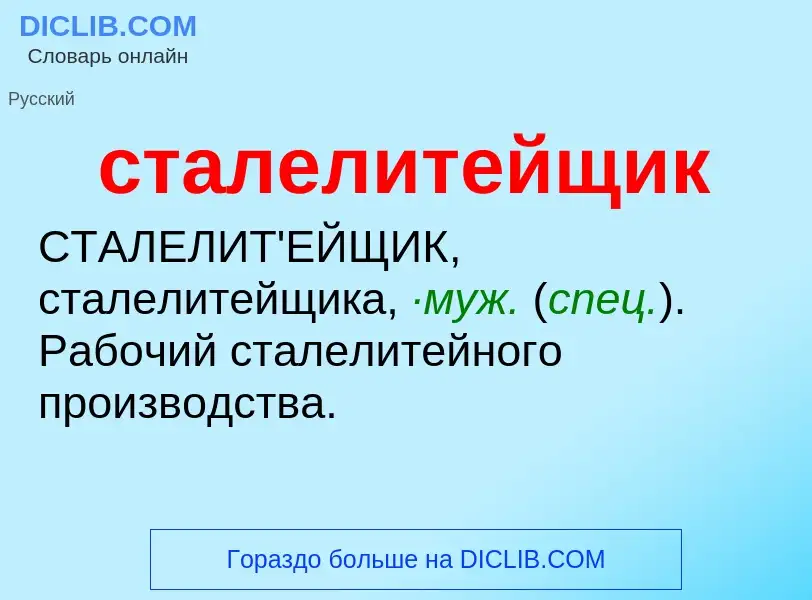 ¿Qué es сталелитейщик? - significado y definición