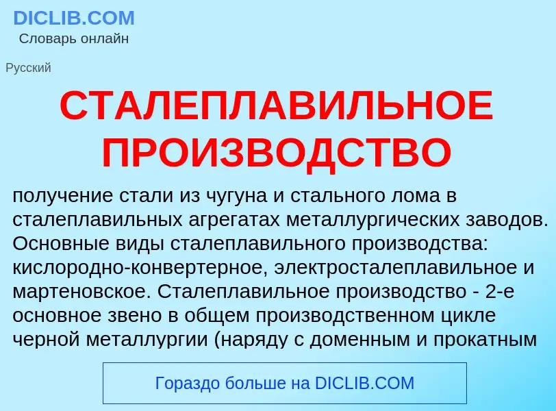 Was ist СТАЛЕПЛАВИЛЬНОЕ ПРОИЗВОДСТВО - Definition