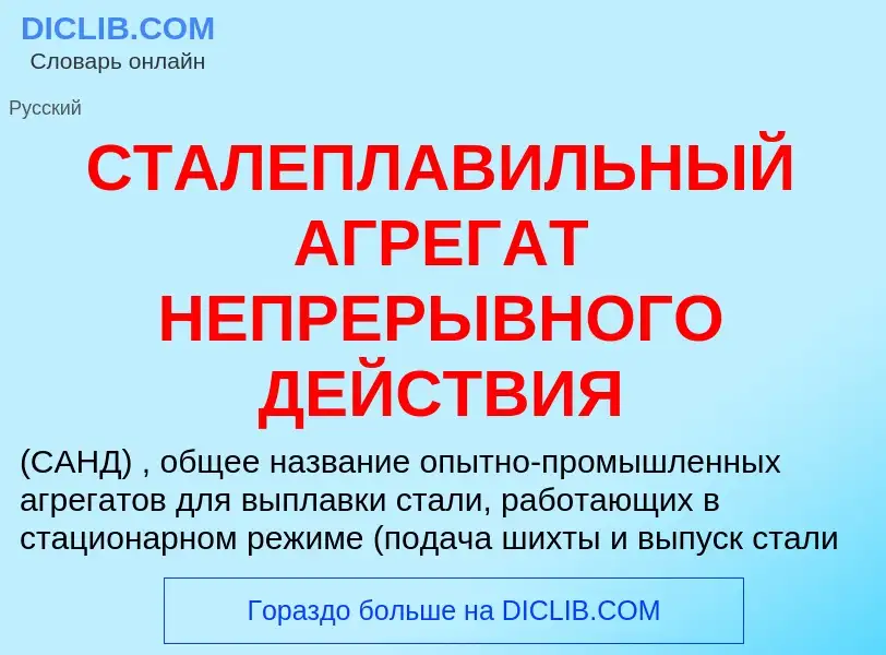 Что такое СТАЛЕПЛАВИЛЬНЫЙ АГРЕГАТ НЕПРЕРЫВНОГО ДЕЙСТВИЯ - определение