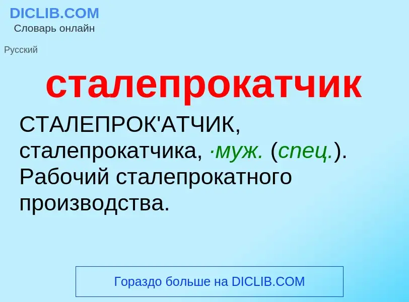 ¿Qué es сталепрокатчик? - significado y definición