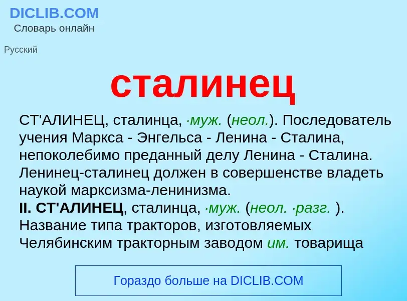 Что такое сталинец - определение