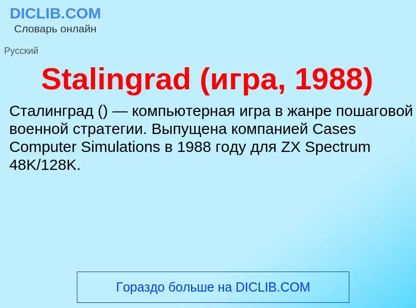 Che cos'è Stalingrad (игра, 1988) - definizione