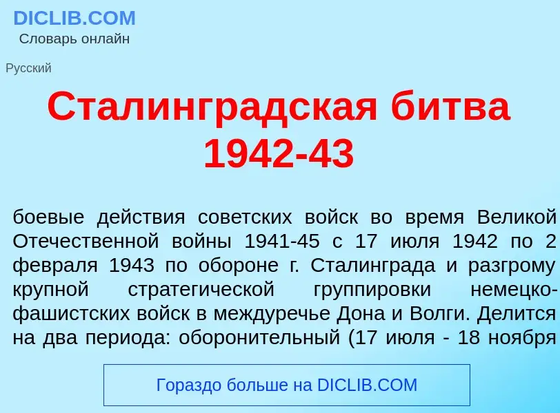 Che cos'è Сталингр<font color="red">а</font>дская б<font color="red">и</font>тва 1942-43 - definizio