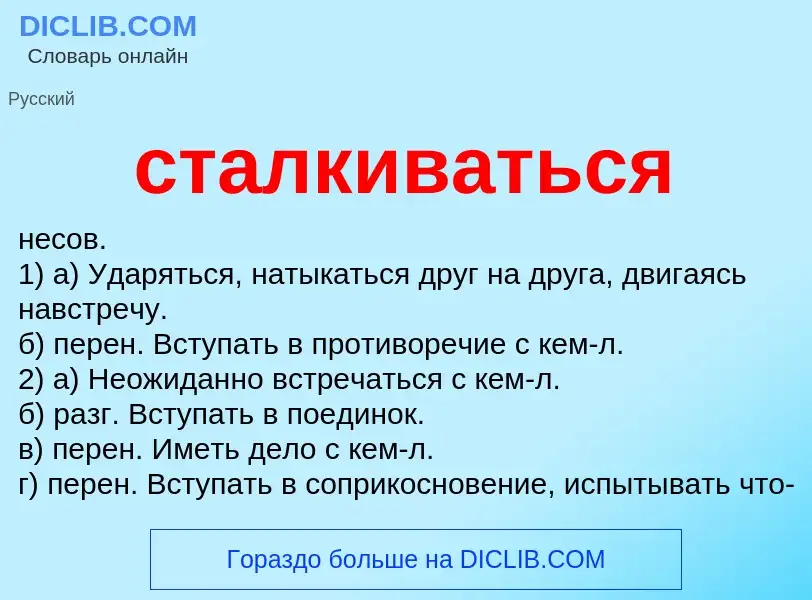 What is сталкиваться - meaning and definition