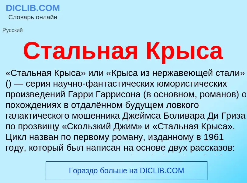 Wat is Стальная Крыса - definition