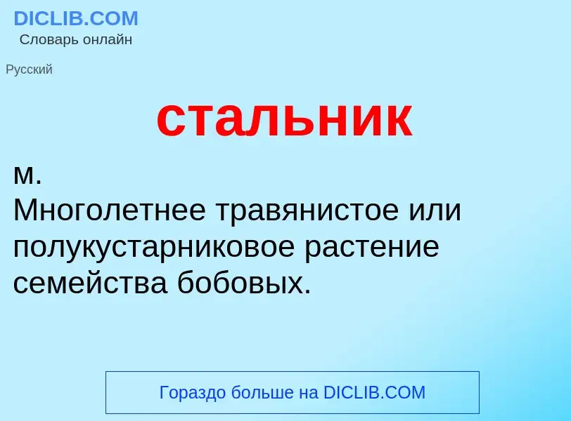 What is стальник - definition