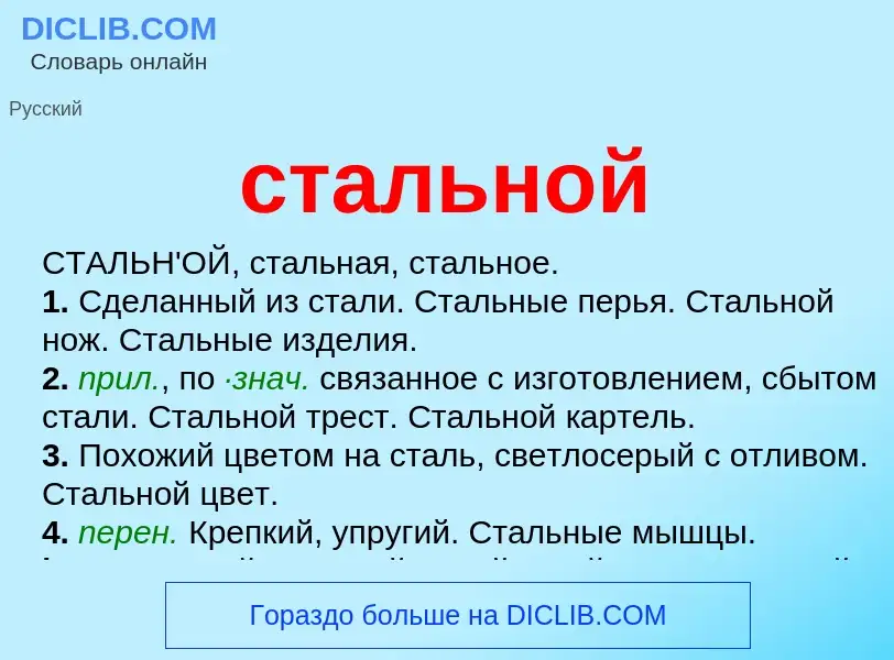 ¿Qué es стальной? - significado y definición