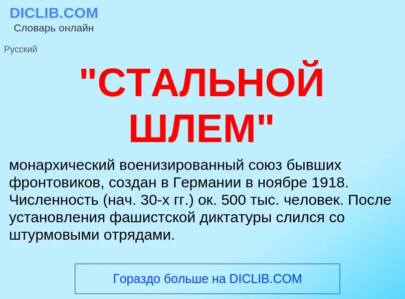 Was ist "СТАЛЬНОЙ ШЛЕМ" - Definition