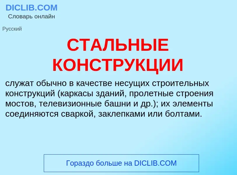 What is СТАЛЬНЫЕ КОНСТРУКЦИИ - meaning and definition