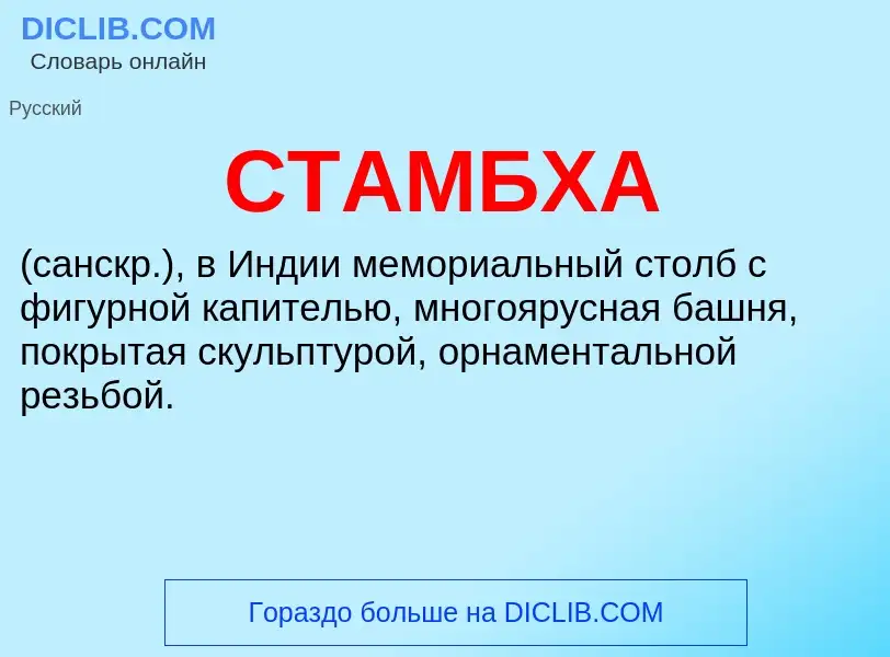 What is СТАМБХА - meaning and definition