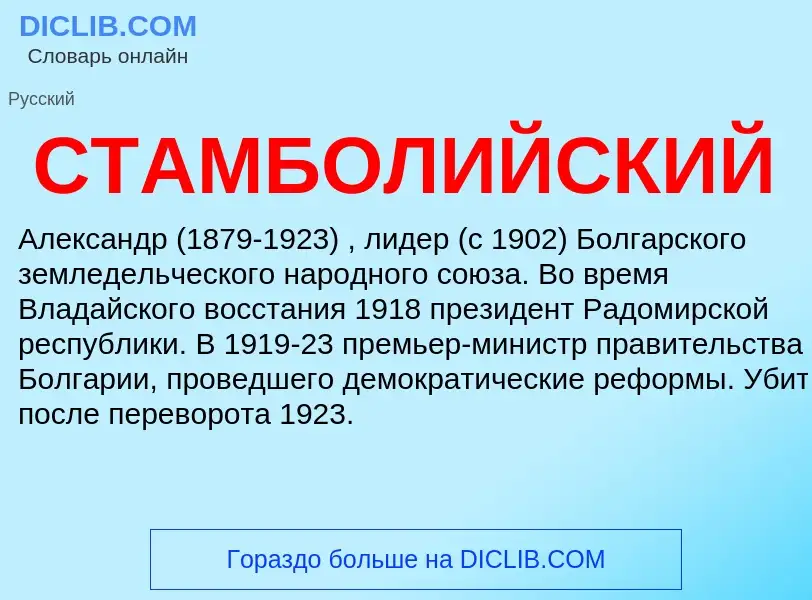 O que é СТАМБОЛИЙСКИЙ - definição, significado, conceito