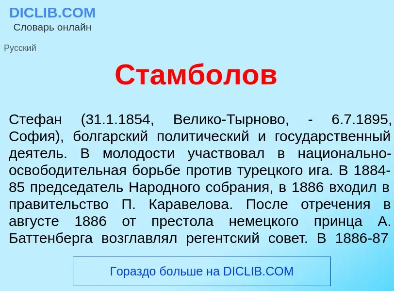 What is Стамбол<font color="red">о</font>в - definition