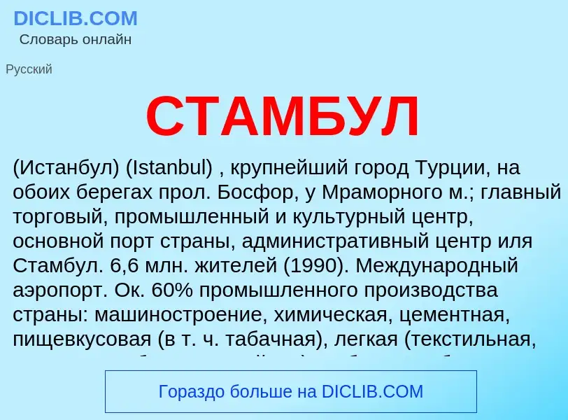 Что такое СТАМБУЛ - определение