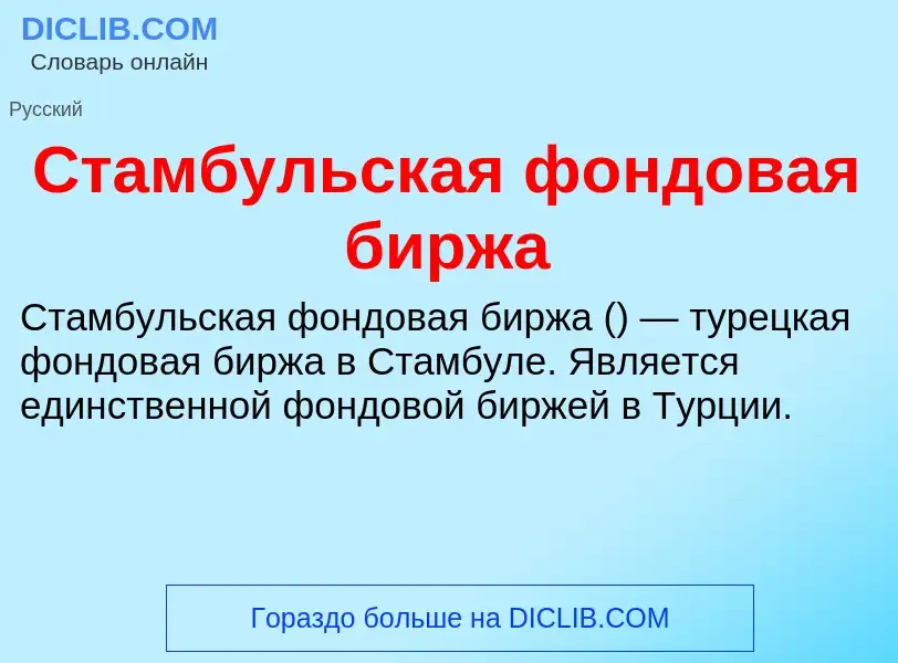 Τι είναι Стамбульская фондовая биржа - ορισμός