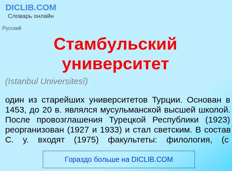 Что такое Стамбульский университ<font color="red">е</font>т - определение