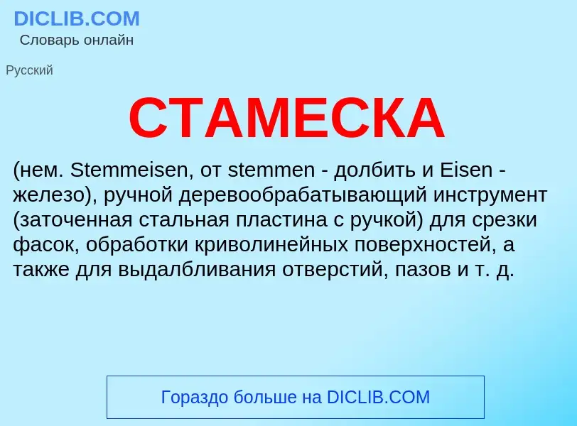 Что такое СТАМЕСКА - определение