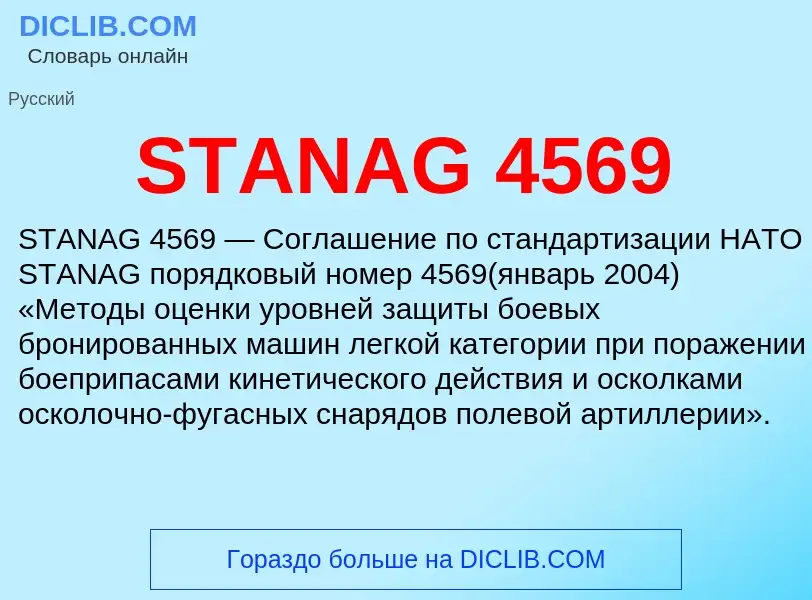 Τι είναι STANAG 4569 - ορισμός