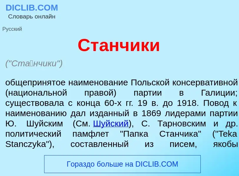 What is Ст<font color="red">а</font>нчики - definition