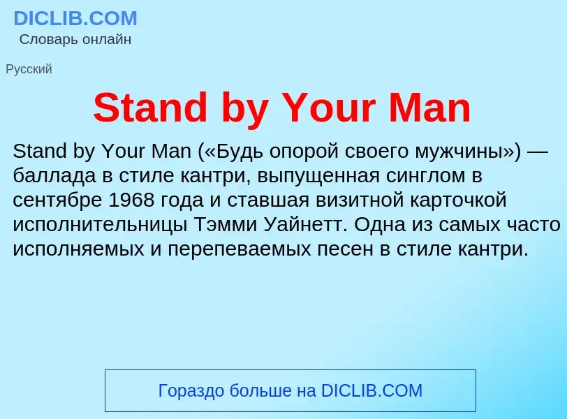 Che cos'è Stand by Your Man - definizione