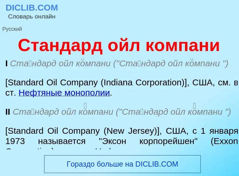 O que é Стандард ойл компани - definição, significado, conceito