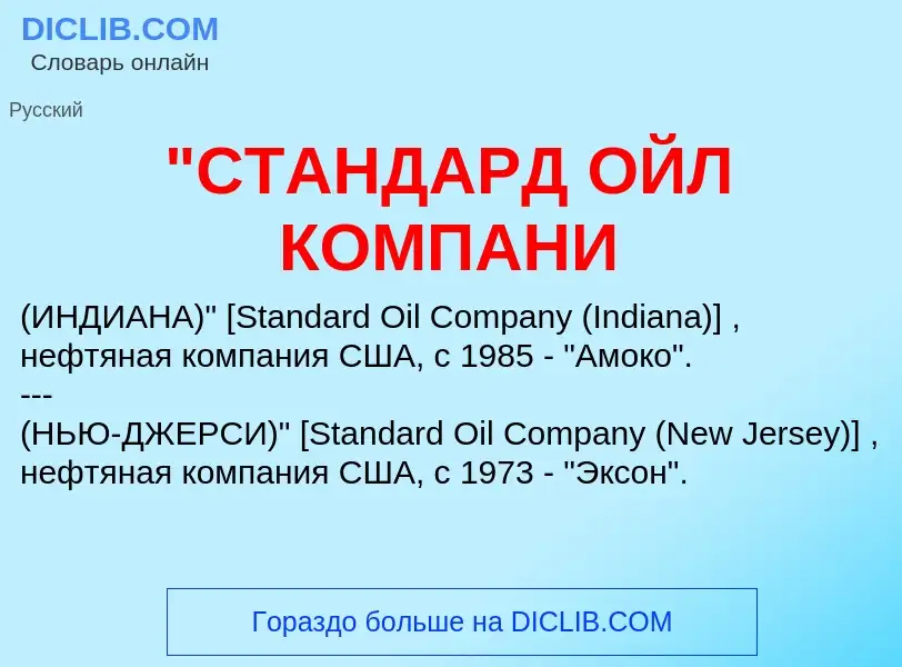 Was ist "СТАНДАРД ОЙЛ КОМПАНИ - Definition