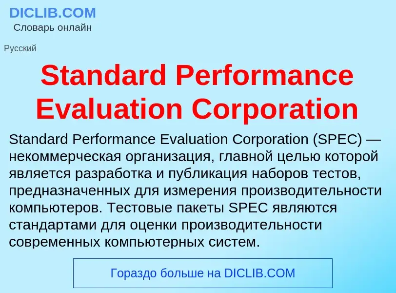 Che cos'è Standard Performance Evaluation Corporation - definizione