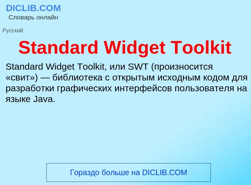 Che cos'è Standard Widget Toolkit - definizione