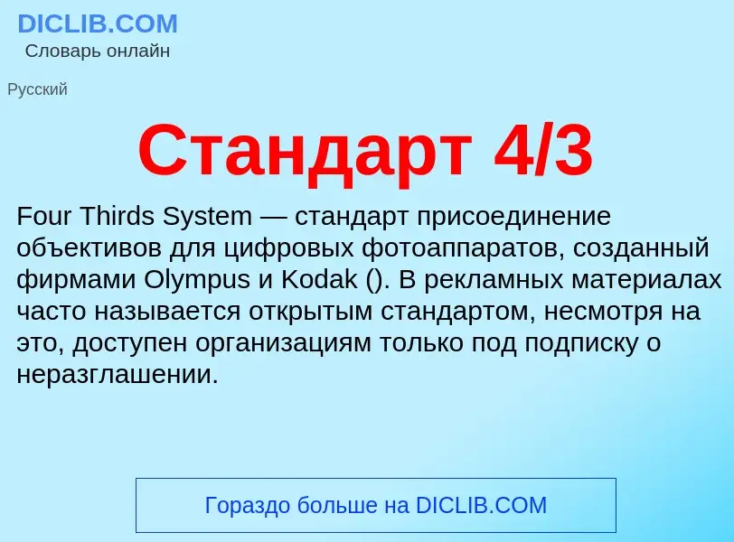 ¿Qué es Стандарт 4/3? - significado y definición