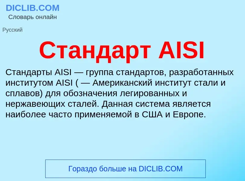 Что такое Стандарт AISI - определение