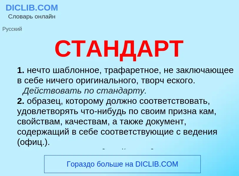 Qu'est-ce que СТАНДАРТ - définition