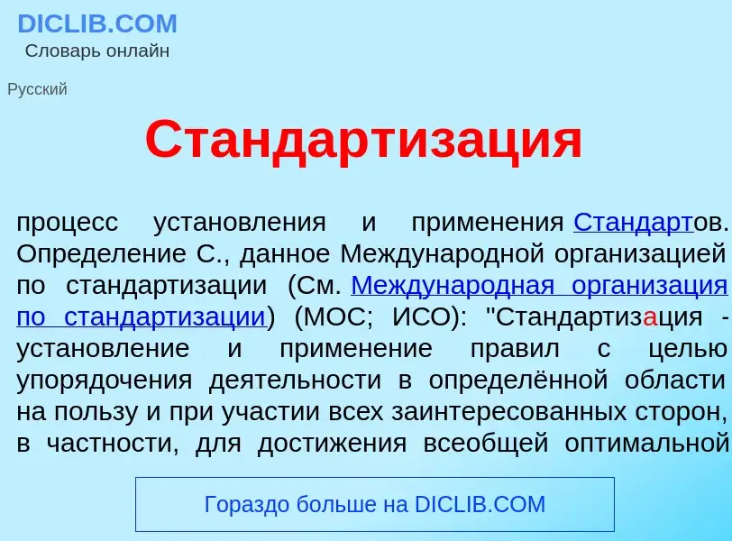 Qu'est-ce que Стандартиз<font color="red">а</font>ция - définition