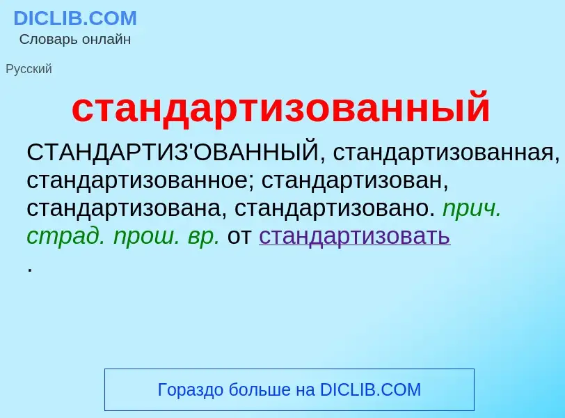 What is стандартизованный - definition