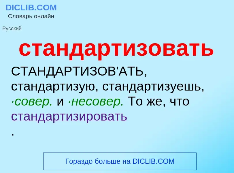 What is стандартизовать - definition