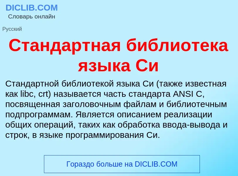 What is Стандартная библиотека языка Си - definition