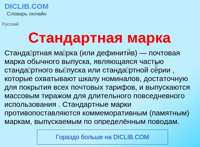 What is Стандартная марка - definition