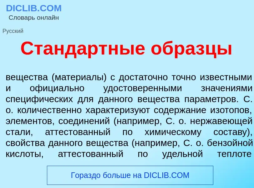 Che cos'è Станд<font color="red">а</font>ртные образц<font color="red">ы</font> - definizione