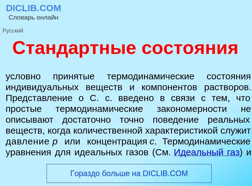 Che cos'è Станд<font color="red">а</font>ртные состо<font color="red">я</font>ния - definizione