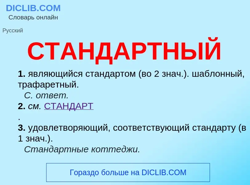 Что такое СТАНДАРТНЫЙ - определение