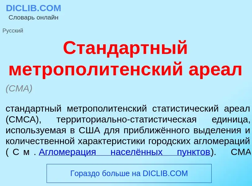 Что такое Станд<font color="red">а</font>ртный метрополит<font color="red">е</font>нский аре<font co