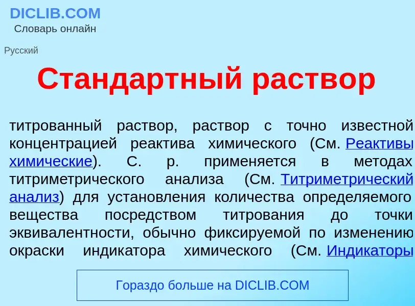 Что такое Станд<font color="red">а</font>ртный раств<font color="red">о</font>р - определение