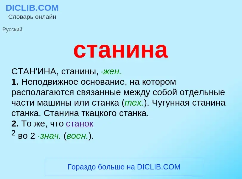 What is станина - definition