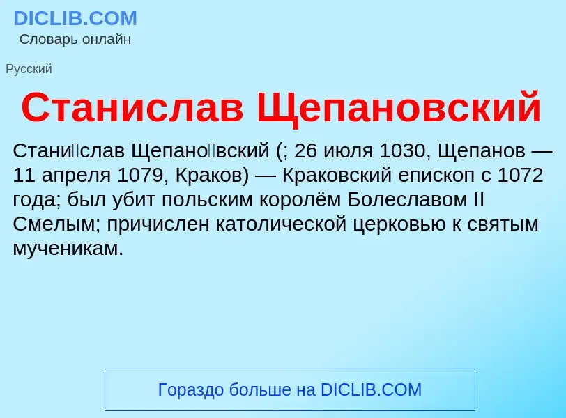 O que é Станислав Щепановский - definição, significado, conceito