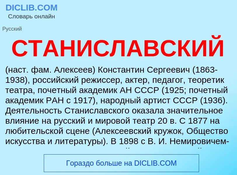 What is СТАНИСЛАВСКИЙ - meaning and definition