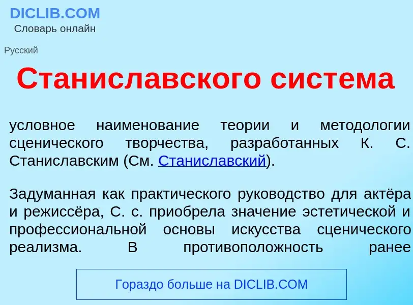 Что такое Станисл<font color="red">а</font>вского сист<font color="red">е</font>ма - определение